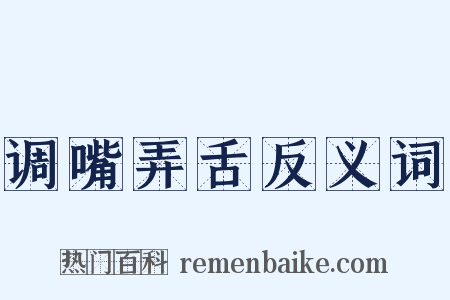 调嘴弄舌反义词是什么意思的图片